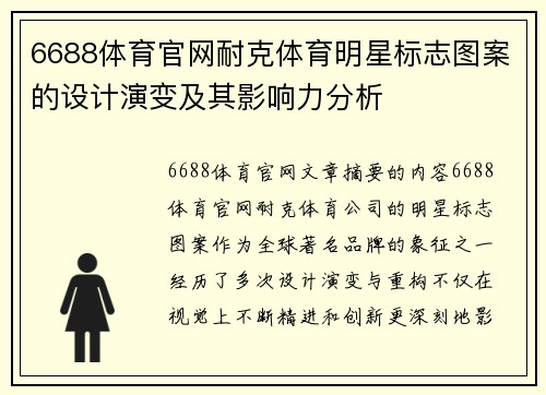 6688体育官网耐克体育明星标志图案的设计演变及其影响力分析
