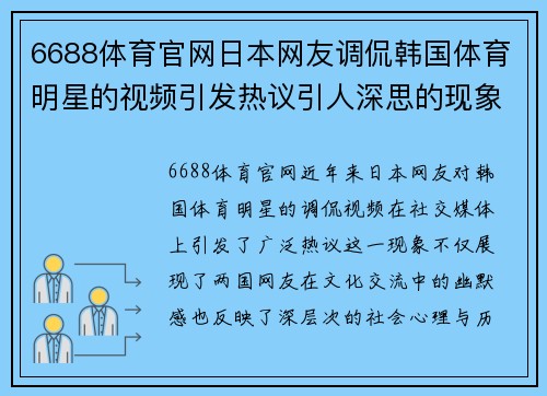 6688体育官网日本网友调侃韩国体育明星的视频引发热议引人深思的现象探讨