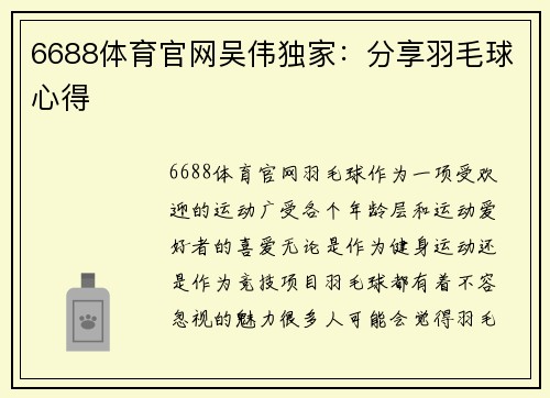 6688体育官网吴伟独家：分享羽毛球心得