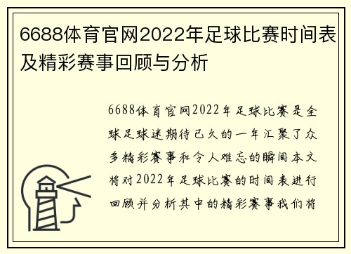 6688体育官网2022年足球比赛时间表及精彩赛事回顾与分析