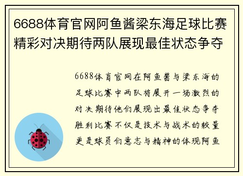 6688体育官网阿鱼酱梁东海足球比赛精彩对决期待两队展现最佳状态争夺胜利