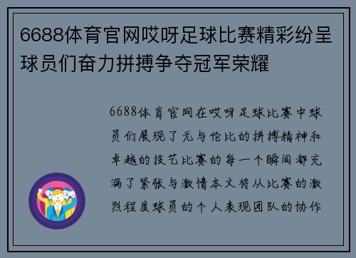 6688体育官网哎呀足球比赛精彩纷呈球员们奋力拼搏争夺冠军荣耀