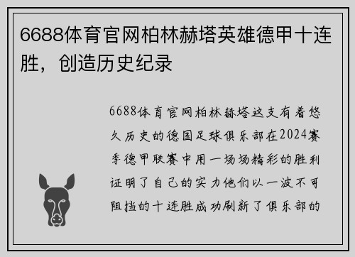 6688体育官网柏林赫塔英雄德甲十连胜，创造历史纪录