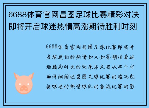 6688体育官网昌图足球比赛精彩对决即将开启球迷热情高涨期待胜利时刻