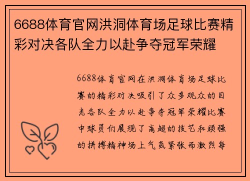 6688体育官网洪洞体育场足球比赛精彩对决各队全力以赴争夺冠军荣耀
