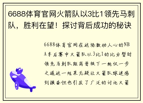 6688体育官网火箭队以3比1领先马刺队，胜利在望！探讨背后成功的秘诀