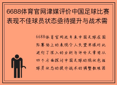 6688体育官网津媒评价中国足球比赛表现不佳球员状态亟待提升与战术需调整