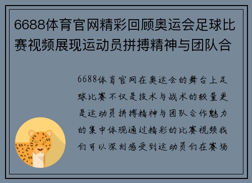 6688体育官网精彩回顾奥运会足球比赛视频展现运动员拼搏精神与团队合作魅力