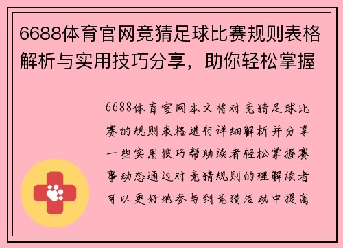 6688体育官网竞猜足球比赛规则表格解析与实用技巧分享，助你轻松掌握赛事动态