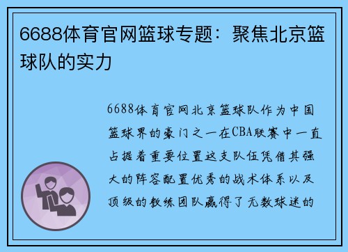 6688体育官网篮球专题：聚焦北京篮球队的实力