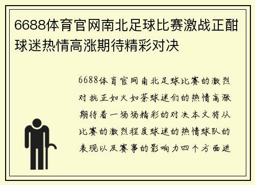 6688体育官网南北足球比赛激战正酣球迷热情高涨期待精彩对决