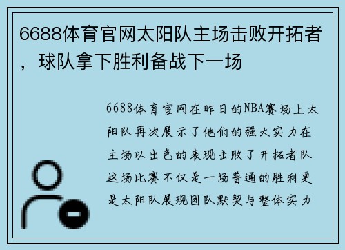 6688体育官网太阳队主场击败开拓者，球队拿下胜利备战下一场
