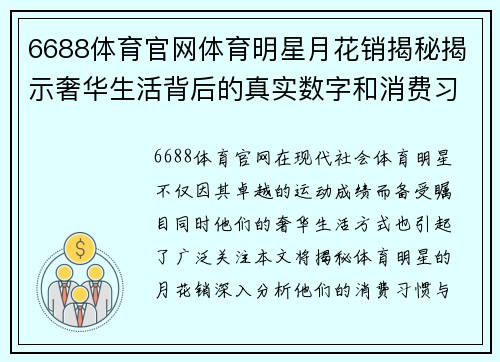6688体育官网体育明星月花销揭秘揭示奢华生活背后的真实数字和消费习惯