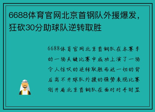6688体育官网北京首钢队外援爆发，狂砍30分助球队逆转取胜