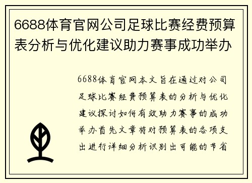 6688体育官网公司足球比赛经费预算表分析与优化建议助力赛事成功举办