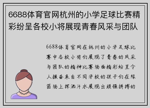 6688体育官网杭州的小学足球比赛精彩纷呈各校小将展现青春风采与团队精神