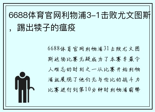 6688体育官网利物浦3-1击败尤文图斯，踢出犊子的瘟疫