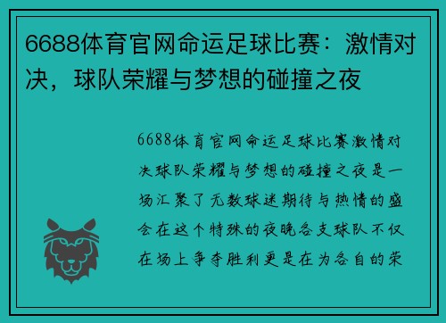6688体育官网命运足球比赛：激情对决，球队荣耀与梦想的碰撞之夜