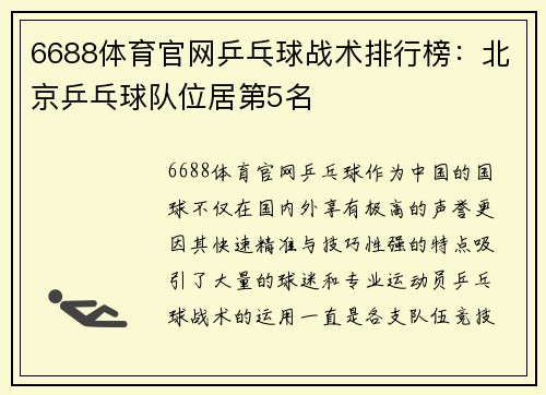 6688体育官网乒乓球战术排行榜：北京乒乓球队位居第5名