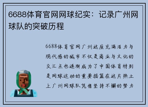 6688体育官网网球纪实：记录广州网球队的突破历程