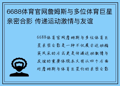 6688体育官网詹姆斯与多位体育巨星亲密合影 传递运动激情与友谊