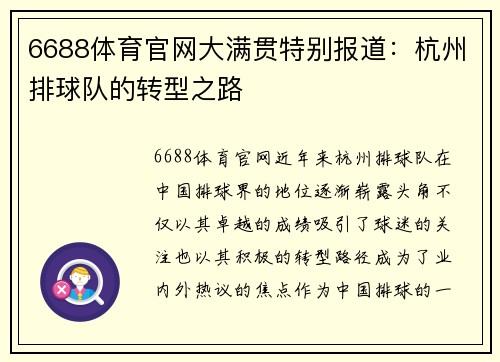 6688体育官网大满贯特别报道：杭州排球队的转型之路