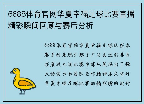 6688体育官网华夏幸福足球比赛直播精彩瞬间回顾与赛后分析