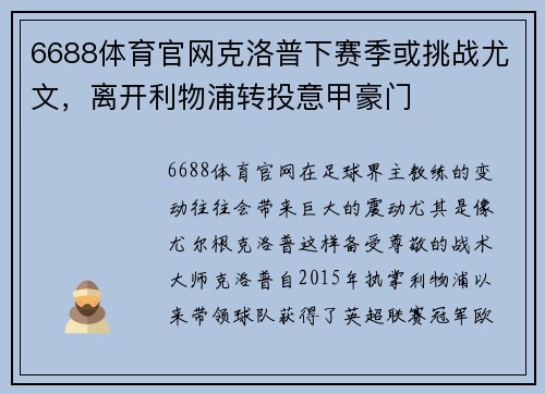 6688体育官网克洛普下赛季或挑战尤文，离开利物浦转投意甲豪门