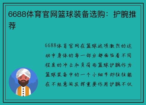 6688体育官网篮球装备选购：护腕推荐