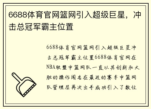 6688体育官网篮网引入超级巨星，冲击总冠军霸主位置