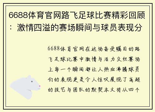 6688体育官网路飞足球比赛精彩回顾：激情四溢的赛场瞬间与球员表现分析
