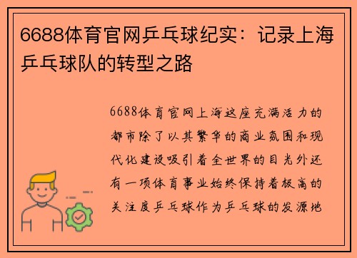 6688体育官网乒乓球纪实：记录上海乒乓球队的转型之路