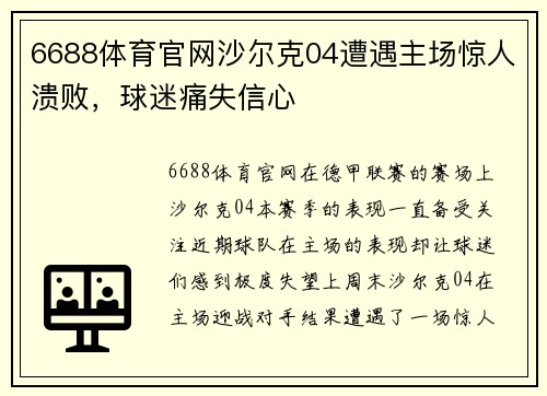 6688体育官网沙尔克04遭遇主场惊人溃败，球迷痛失信心