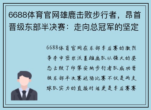 6688体育官网雄鹿击败步行者，昂首晋级东部半决赛：走向总冠军的坚定步伐