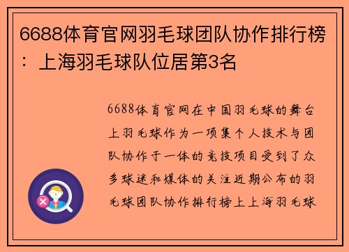 6688体育官网羽毛球团队协作排行榜：上海羽毛球队位居第3名