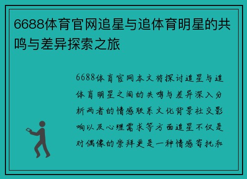 6688体育官网追星与追体育明星的共鸣与差异探索之旅