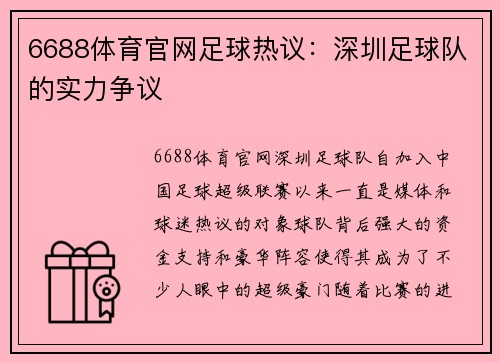 6688体育官网足球热议：深圳足球队的实力争议