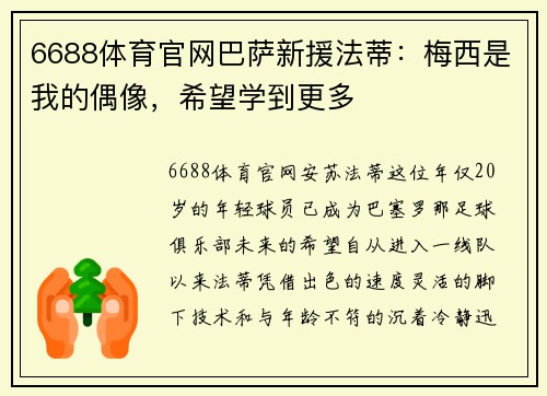 6688体育官网巴萨新援法蒂：梅西是我的偶像，希望学到更多