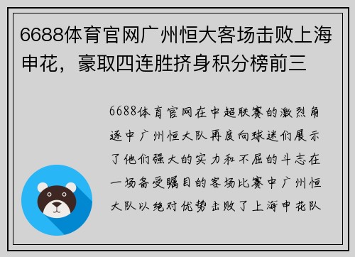 6688体育官网广州恒大客场击败上海申花，豪取四连胜挤身积分榜前三