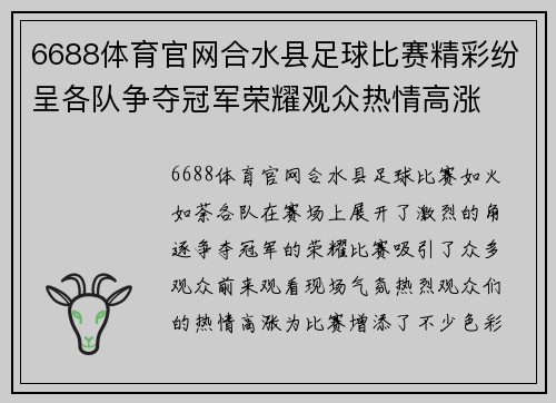 6688体育官网合水县足球比赛精彩纷呈各队争夺冠军荣耀观众热情高涨