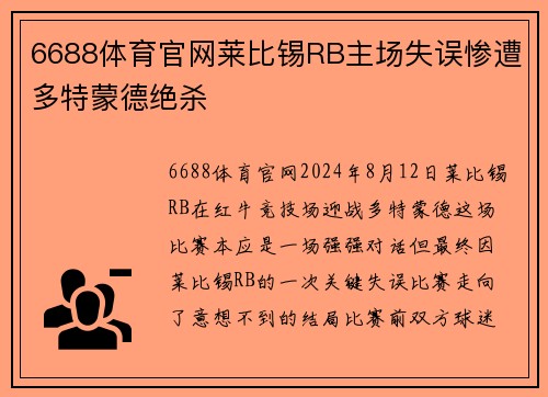 6688体育官网莱比锡RB主场失误惨遭多特蒙德绝杀