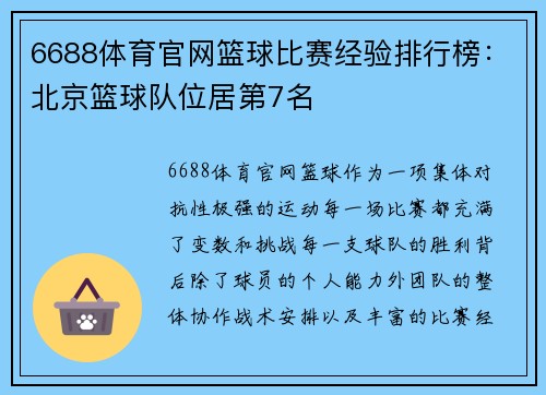 6688体育官网篮球比赛经验排行榜：北京篮球队位居第7名