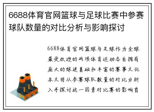 6688体育官网篮球与足球比赛中参赛球队数量的对比分析与影响探讨