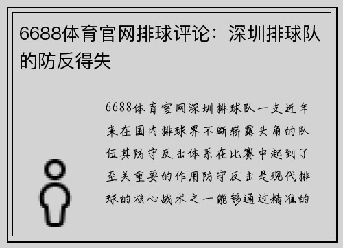 6688体育官网排球评论：深圳排球队的防反得失