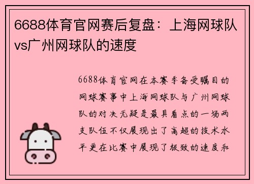 6688体育官网赛后复盘：上海网球队vs广州网球队的速度