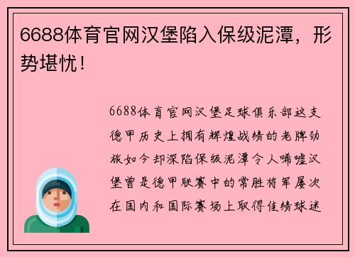 6688体育官网汉堡陷入保级泥潭，形势堪忧！