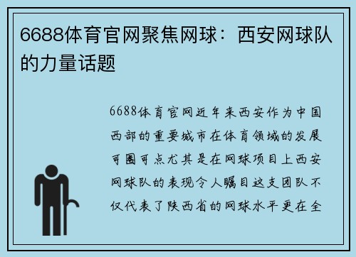 6688体育官网聚焦网球：西安网球队的力量话题
