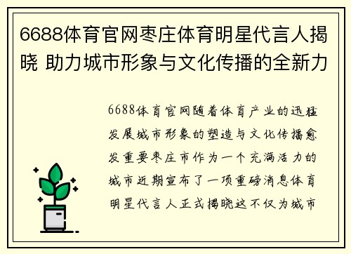 6688体育官网枣庄体育明星代言人揭晓 助力城市形象与文化传播的全新力量